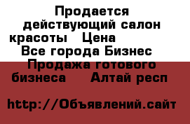 Продается действующий салон красоты › Цена ­ 800 000 - Все города Бизнес » Продажа готового бизнеса   . Алтай респ.